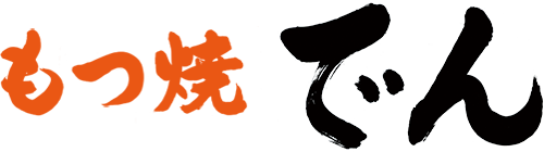 もつ焼 でん
