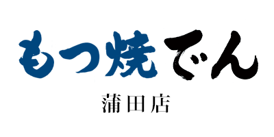 もつ焼でん 蒲田店