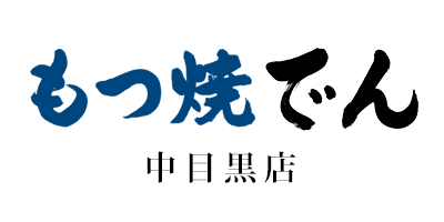 もつ焼でん 中目黒店