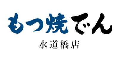 もつ焼でん 水道橋店