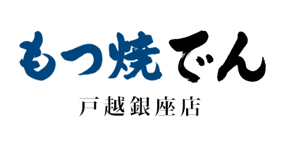 もつ焼でん 戸越銀座店